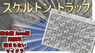 マイクラ スケルトン トラップの作り方！超簡単で詰まらない！【統合版】【作り方】
