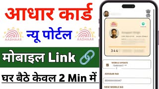 How to add mobile number in Aadhar card | Link mobile number with Aadhar card 2025 | Aadhar card