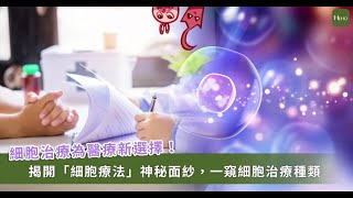 有助逆轉關節炎、肺纖維化的細胞再生治療！究竟骨子裡賣的是什麼藥？