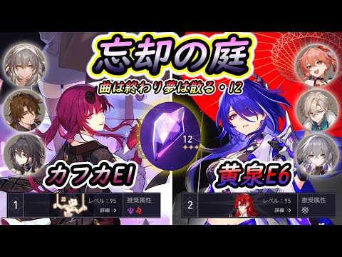 【崩壊スターレイル】忘却の庭12星3 カフカE1 / 黄泉E6