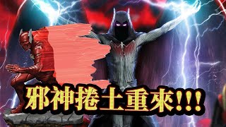 暗黑之夜金屬邪神和狂笑蝙蝠入侵反轉英雄啦!!!《帥狗美漫》