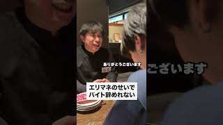 #バイトあるある #ドッキリ #友達あるある　 #あるある #正社員 #お笑い　 #ホスト #バイト店長 #居酒屋　 #バイト生活
