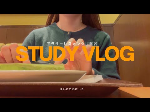 【社会人study vlog】仕事しながら勉強する時間作るのムズすぎ（カロリー摂取/通関士試験勉強/BOOKOFF/朝ポテチ）