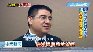 20190330中天新聞　金廈通橋行不行？　經濟vs.國安2020考題