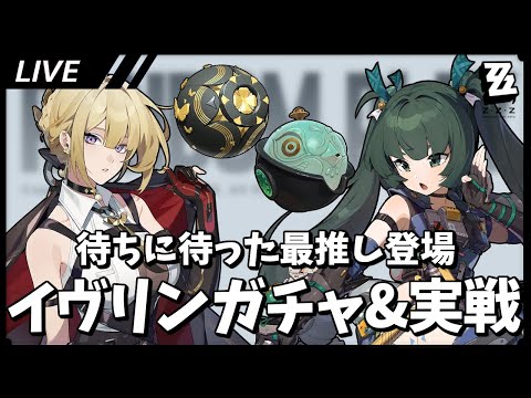 最推しが来たぞ!!!!!!! イヴリン青衣ガチャ&実践【ゼンゼロ / Zenless Zone Zero】