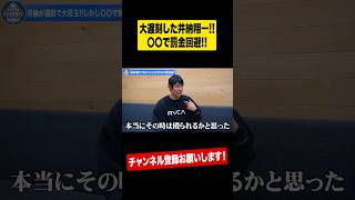 【殴られると思った】三浦大輔ガチギレの理由とは⁉︎ #shorts