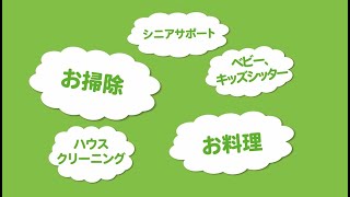 パソナライフケアの家事代行サービス『家ゴト』ショートver