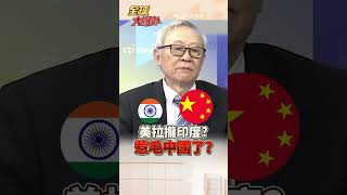美拉攏印度?惹毛中國了?#short #shorts #全球大爆卦