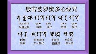 般若波羅密多心咒 - 梵音