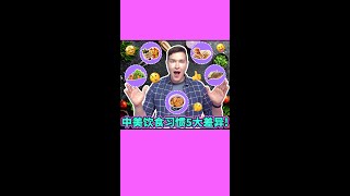 已经2021年了，美国人感恩节还在吃四百年前兴起的火鸡?! 哪些美国的吃饭习惯颠覆中国人三观？一起看看中美饮食习惯5大差异! #美食 #盘点 #shorts #fyp #like #subscribe