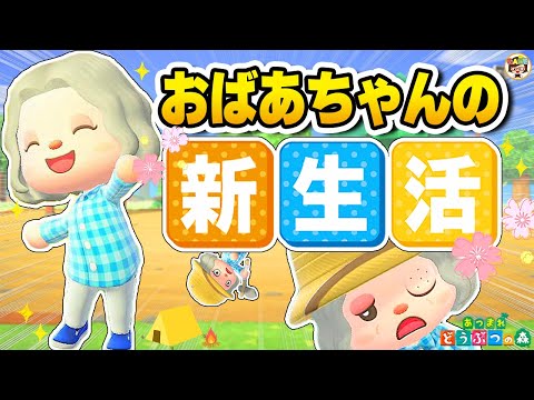 【あつ森】おばあちゃんの新生活【あつまれどうぶつの森】ゆっきーGAMEわーるど