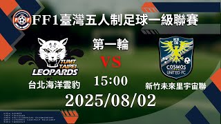 【FF1臺灣五人制足球一級聯賽】#台北海洋雲豹 vs #新竹未來里宇宙聯  l 2025.08.02 l LIVE