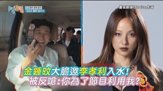 【兩天一夜】金鍾旼邀摯友李孝利上節目 秒被拒：我們是朋友嗎