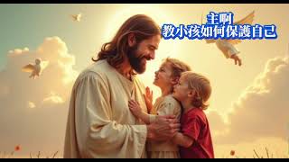 . 主啊，帮助孩子懂得分辨善恶，学会自我保护，用爱守护自己，也守护他人。