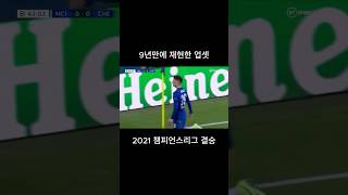 9년만에 재현한 극적인 업셋 ! 2021년 챔피언스리그 결승 하이라이트 #축구 #footballshorts