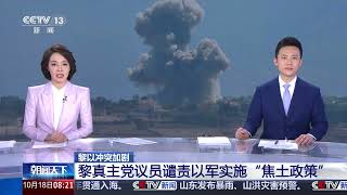[朝闻天下]黎以冲突加剧 黎真主党议员谴责以军实施“焦土政策” | 新闻来了 News Daily