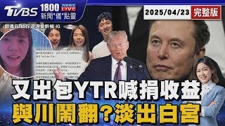 拍片違規開營利 百萬YTR歉:收益全捐  與川鬧翻失寵? 美媒:馬斯克減少現身白宮20250423｜1800新聞儀點靈完整版｜TVBS新聞
