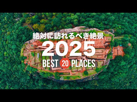 2025年に絶対に訪れるべき絶景20選