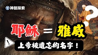 耶穌真的是耶和華嗎？摩西前被遺忘的上帝之名！｜神話探索 MythDiscovery
