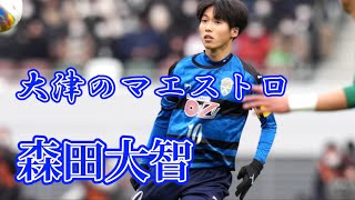 【大津高校】まるでイニエスタ!?  森田大智のセンス光るプレー集   DaitiMorita
