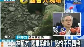林郁方：國軍染H1N1 恐怕不只四例