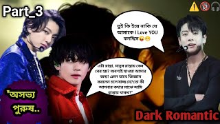 🔥"অসভ্য পুরুষ..🔥 Part_3#taekooklovestory#taekook#taekookff#Jungkook#bts#btsff#taekookBangla dabbing