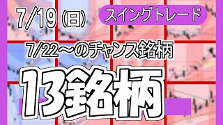 【7/19】来週からのチャンス銘柄１3選！【スイングトレード】【個別株】【日本株】