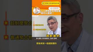【人工膝關節有哪些種類可以選擇？】#人工膝關節 #退化性關節炎 #手術善其事 #王廷明醫師