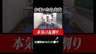 [Tile Breaking] Kamaitachi Yamauchi breaks a tile for real! #shorts