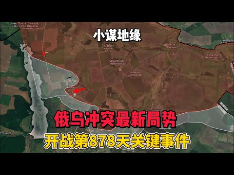 俄乌冲突最新局势 开战第878天关键事件 2024年7月22日上午 #俄乌冲突  #地缘政治