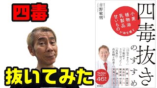 【ベストセラー】よしりん先生の「四毒抜き」やってみた【※吉田照美個人の感想です】