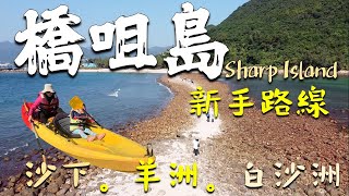 沙下 獨木舟 , SHA HA, 白沙洲 , 橋咀島, 枕頭洲, 航拍, DRONE,