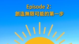 創造無限可能的第一步