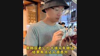 韩国老公家40多年传统年糕店，带他去打卡很火年糕店！