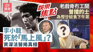 李小龍「馬上風」傳足幾十年兩位法醫揭真相｜61戲骨冇工開曾揸的士為慳廿蚊食下午茶｜⁠⁠⁠⁠⁠⁠⁠⁠7月22日娛樂新聞 #今日娛樂 #香港01