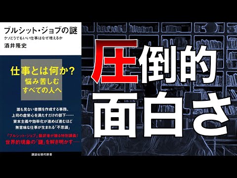 【マジで目から鱗】ブルシット・ジョブの謎　クソどうでもいい仕事はなぜ増えるか 【本要約】