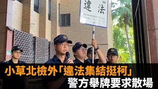 快新聞／小草北檢外「違法集結挺柯」　警方舉牌要求散場－民視新聞