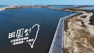 多元自行車系列路線-網紅來騎【田園型-雲嘉南濱海線-嘉義糖鐵、夕鹽段】吉雷米