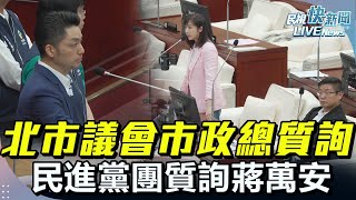 【LIVE】0605 台北市議會市政總質詢 民進黨議會黨團質詢蔣萬安｜民視快新聞｜