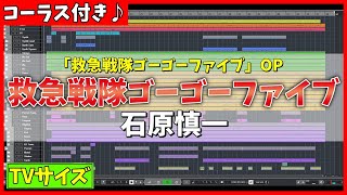 【カラオケ】救急戦隊ゴーゴーファイブ OP (TVサイズ) / 石原慎一 - "歌詞付き, Kyukyu Sentai GoGoFive, Shinichi Ishihara, MIDI"