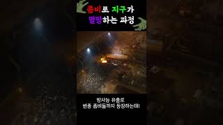 좀비로 지구가 멸망하는 과정 #shorts