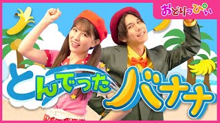 【童謡】 「とんでったバナナ🍌covered by うたスタ」｜video by おどりっぴぃ｜赤ちゃん泣き止む｜赤ちゃんが喜ぶうた｜こどものうた