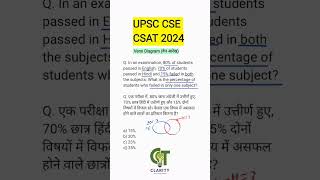 Venn Diagram (वेन आरेख) UPSC CSE CSAT 2024