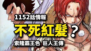 海賊王1152話詳細情報：紅髪不死之軀伏筆？官宣索隆有霸王色！巨人王惡魔形態揭曉？