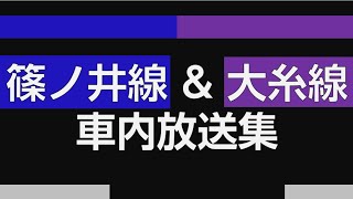 【㊗Suica利用エリア拡大!】篠ノ井線&大糸線 車内放送集
