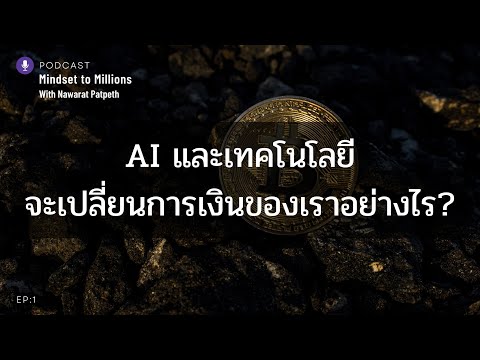 เศรษฐกิจโลกกำลังเปลี่ยน เราจะอยู่รอดได้อย่างไร? | วิธีปรับตัวและลงทุนให้รอดในยุคนี้
