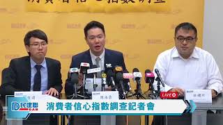 【直播】- 消費者信心指數調查記者會