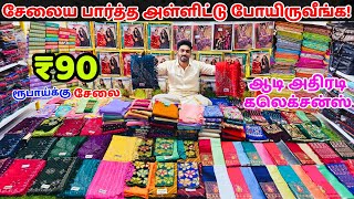 விலைய கேட்டா கட்டு கட்டா அள்ளிடுவீங்க! | erode wholesale market saree wholesale market in erode