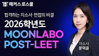 Perfect conquest of POST-LEET for final acceptance to law school in 2026 | Hackers Law School Moo...