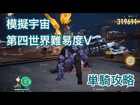 【崩壊スターレイル】模擬宇宙3-V｜無凸豊穣刃単騎クリア